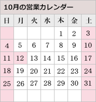 10月の営業カレンダー