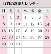 11月の営業カレンダー